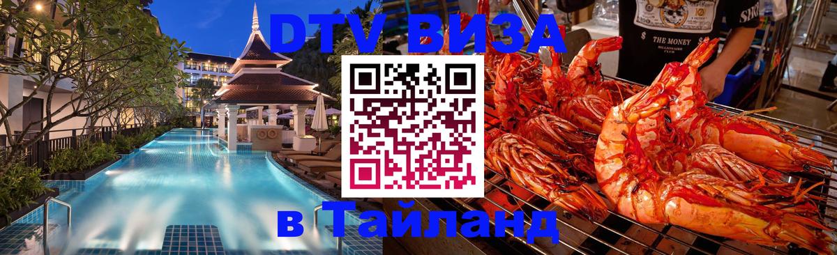 DTV (ДТВ) visa Таиланд Тайбэй 