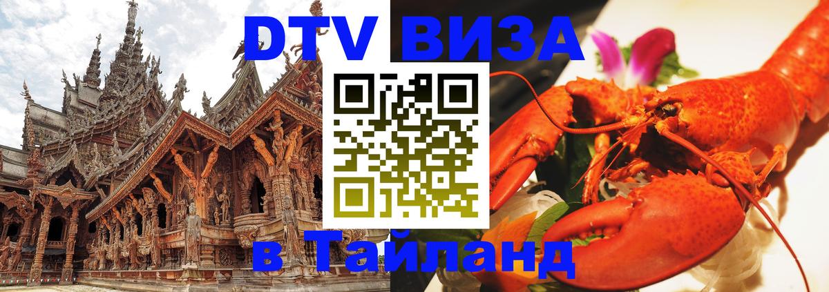 Оформить DTV визу в Тайланд 